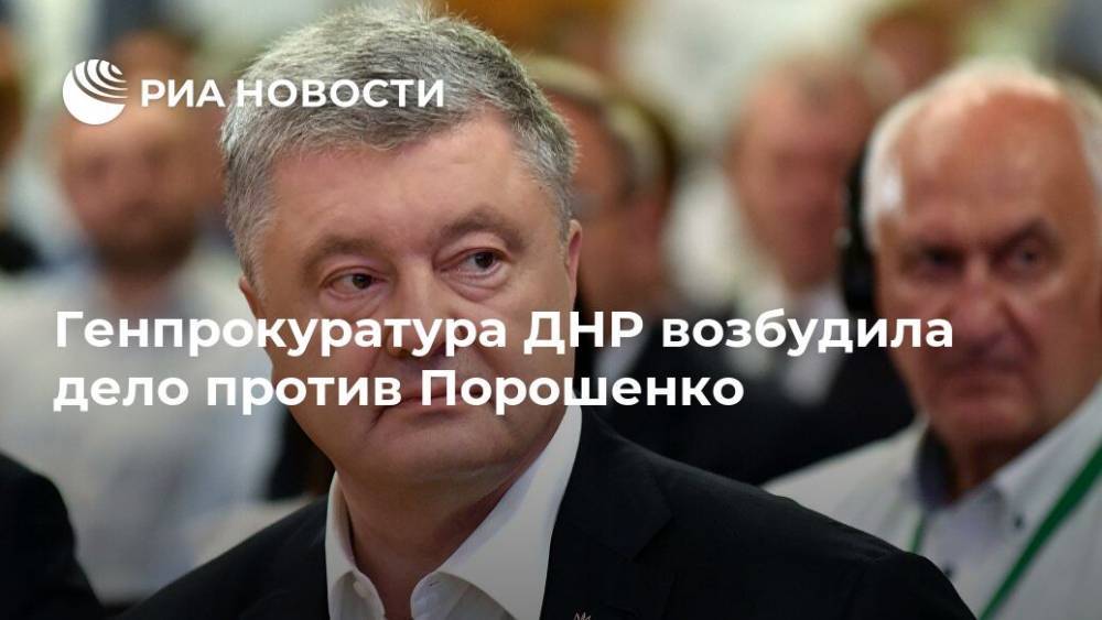 Генпрокуратура ДНР возбудила дело против Порошенко