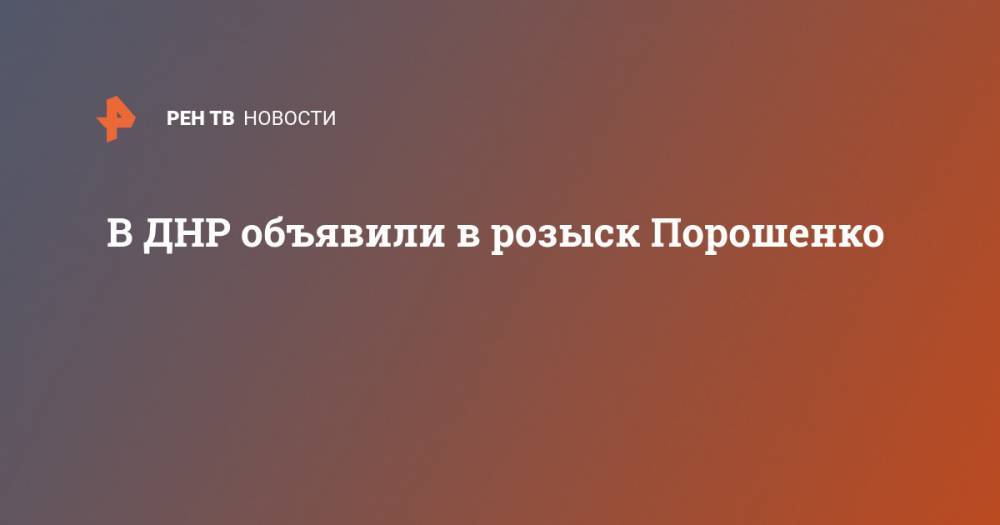 В ДНР объявили в розыск Порошенко