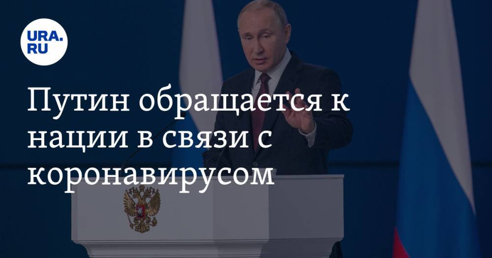 Путин обращается к нации в связи с коронавирусом. Видеотрансляция