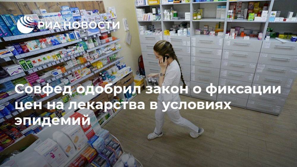 Совфед одобрил закон о фиксации цен на лекарства в условиях эпидемий