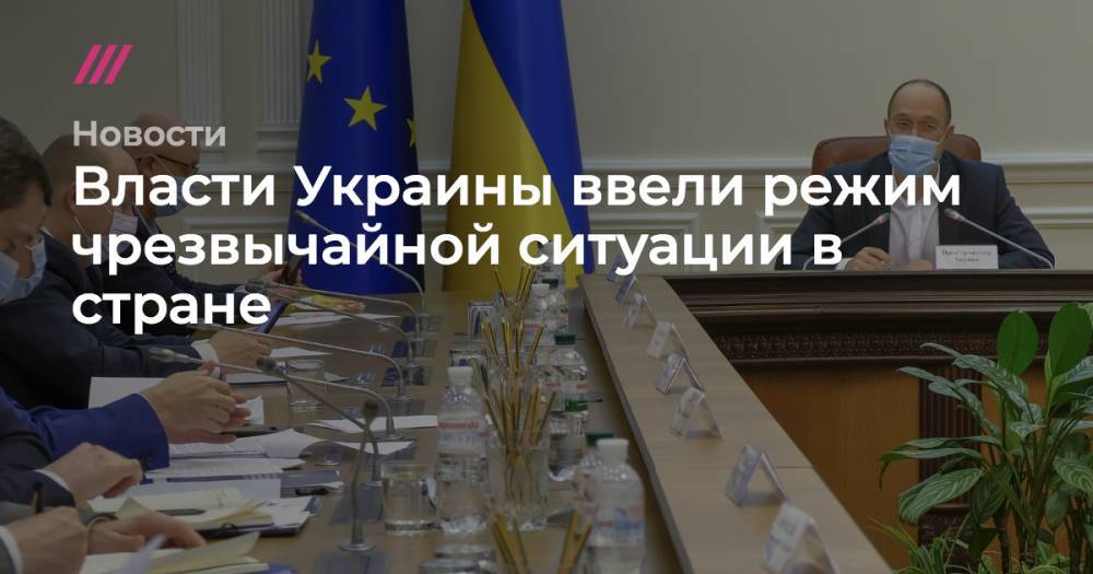 Власти Украины ввели режим чрезвычайной ситуации в стране