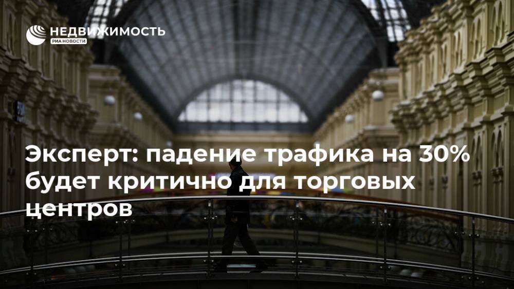 Эксперт: падение трафика на 30% будет критично для торговых центров - realty.ria.ru - Москва - Россия