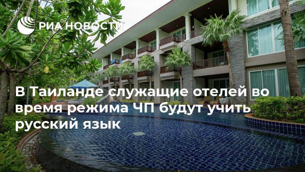 В Таиланде служащие отелей во время режима ЧП будут учить русский язык