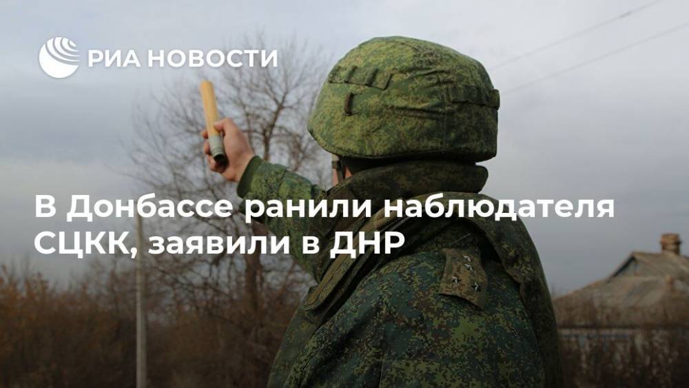В Донбассе ранили наблюдателя СЦКК, заявили в ДНР