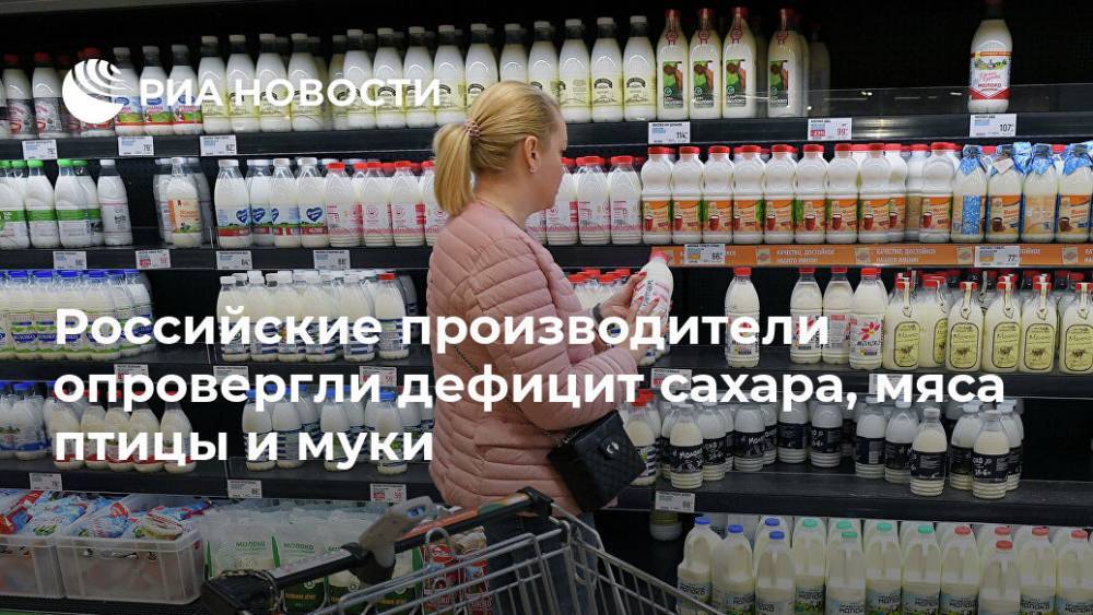 Российские производители опровергли дефицит сахара, мяса птицы и муки