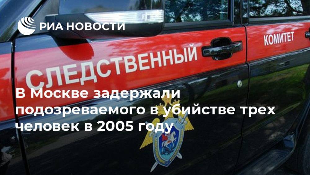 В Москве задержали подозреваемого в убийстве трех человек в 2005 году