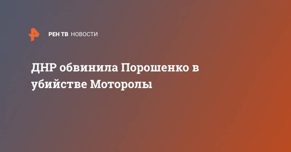 ДНР обвинила Порошенко в убийстве Моторолы
