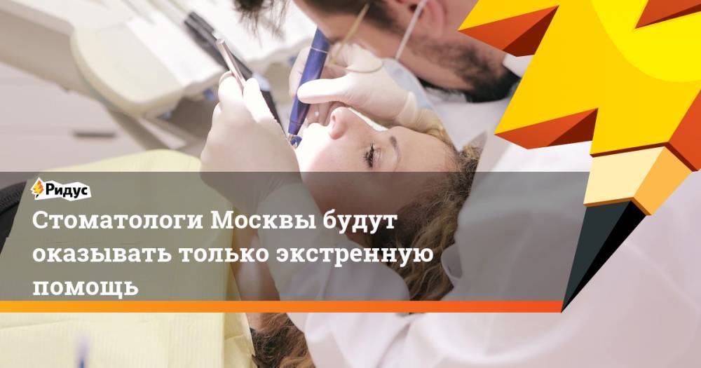 Стоматологи Москвы будут оказывать только экстренную помощь