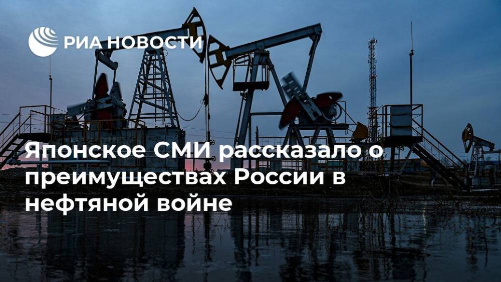 Японское СМИ рассказало о преимуществах России в нефтяной войне