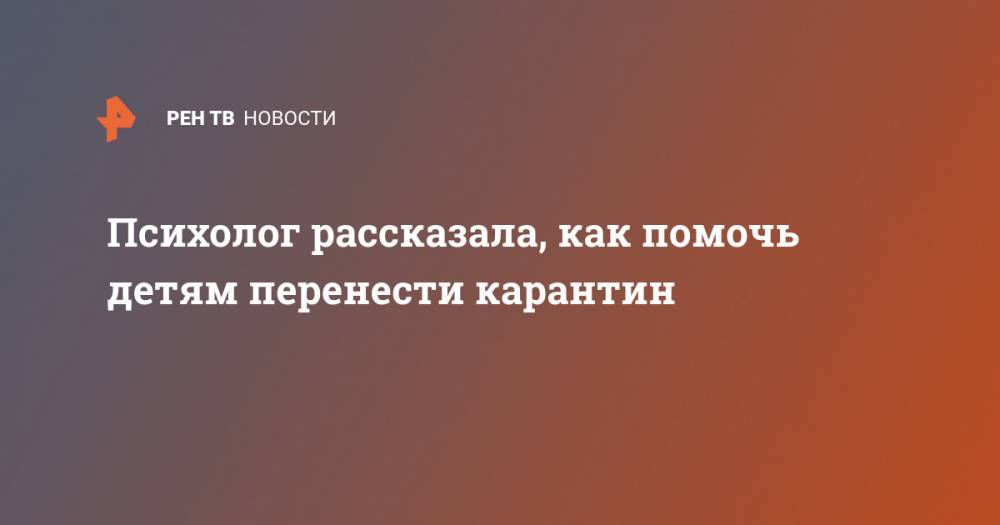 Психолог рассказала, как помочь детям перенести карантин