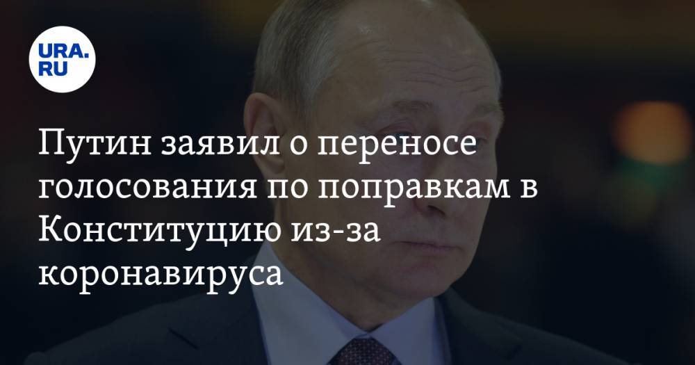 Путин заявил о переносе голосования по поправкам в Конституцию из-за коронавируса