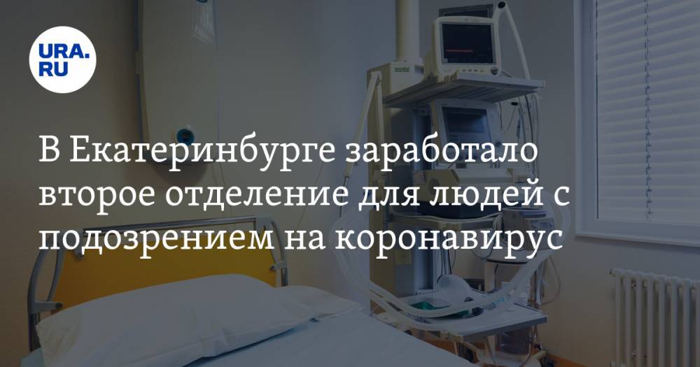 В Екатеринбурге заработало второе отделение для людей с подозрением на коронавирус
