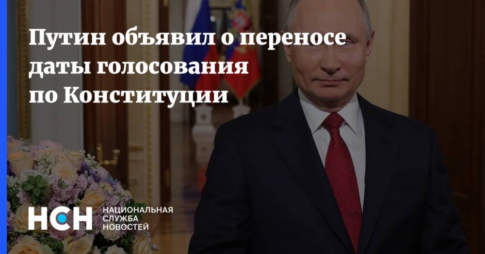 Путин объявил о переносе даты голосования по Конституции