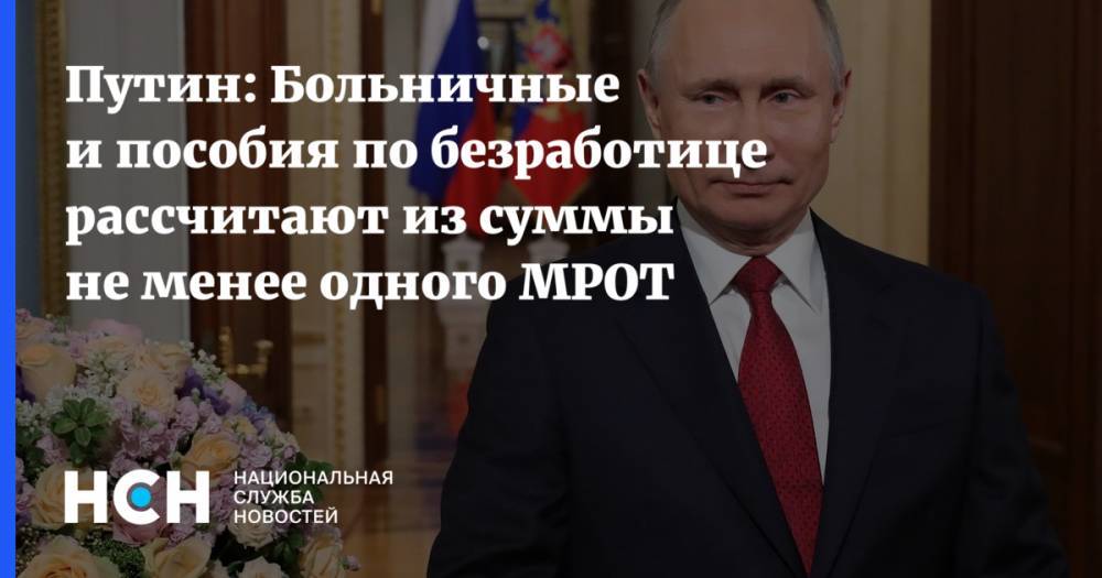 Путин: Больничные и пособия по безработице рассчитают из суммы не менее одного МРОТ