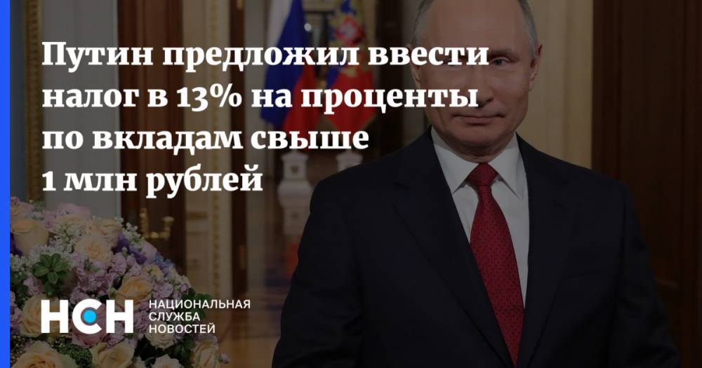 Путин предложил ввести налог в 13% на проценты по вкладам свыше 1 млн рублей