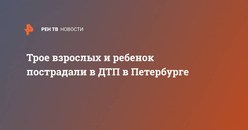 Трое взрослых и ребенок пострадали в ДТП в Петербурге