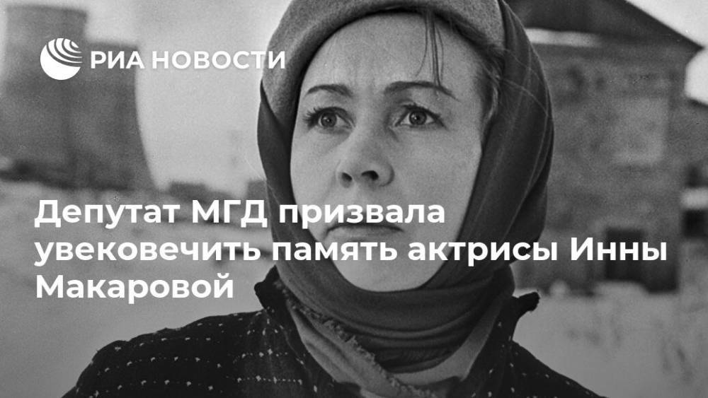 Депутат МГД призвала увековечить память актрисы Инны Макаровой