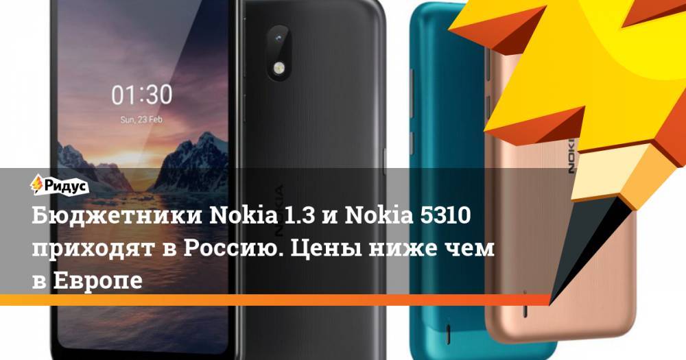 Бюджетники Nokia 1.3 и Nokia 5310 приходят в Россию. Цены ниже чем в Европе