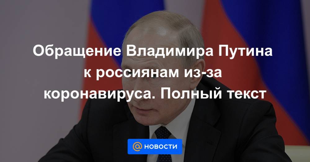 Обращение Владимира Путина к россиянам из-за коронавируса. Полный текст