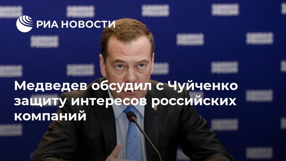Медведев обсудил с Чуйченко защиту интересов российских компаний