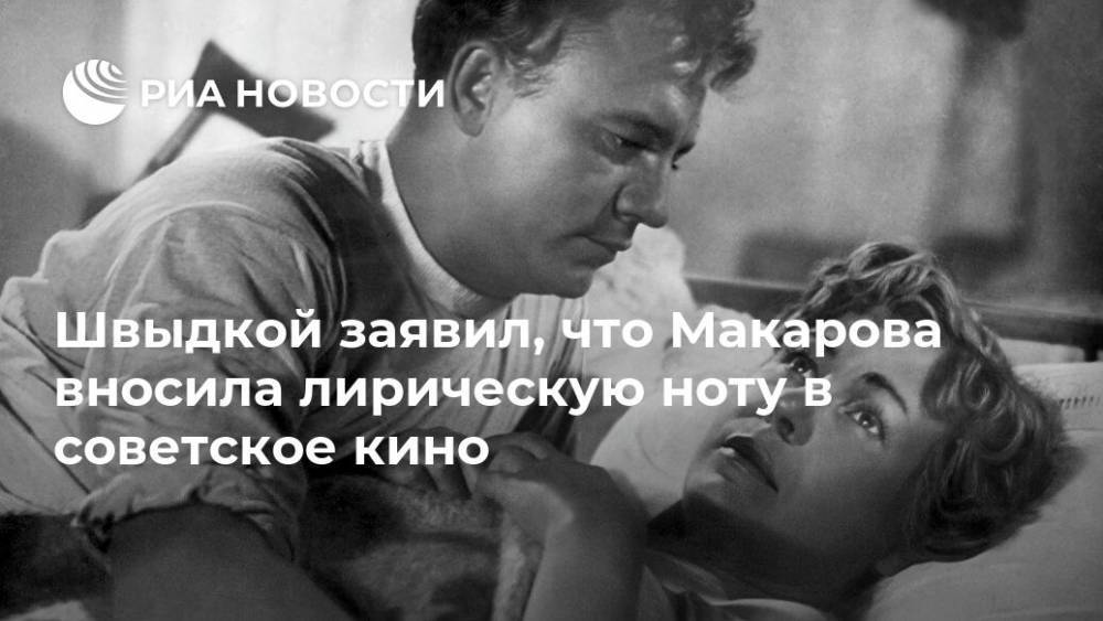 Швыдкой заявил, что Макарова вносила лирическую ноту в советское кино