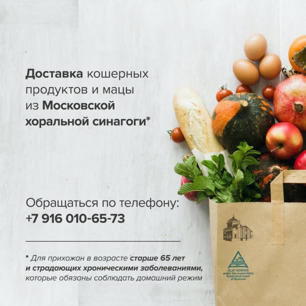 Московская хоральная синагога запустила доставку продуктов для пожилых на карантине
