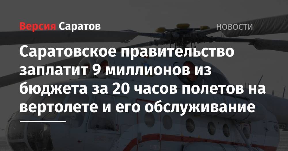 Саратовское правительство заплатит 9 миллионов из бюджета за 20 часов полетов на вертолете и его обслуживание