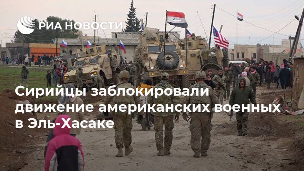 Сирийцы заблокировали движение американских военных в Эль-Хасаке