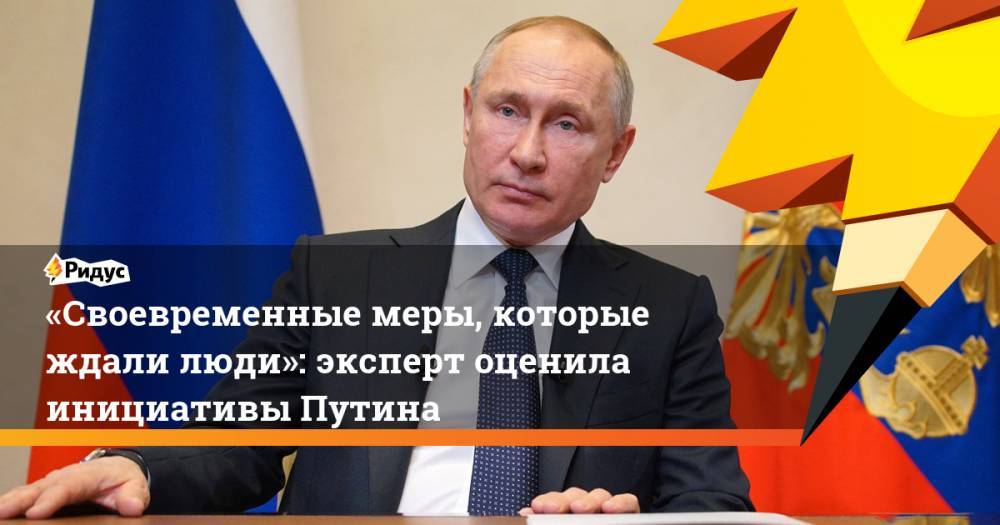 «Своевременные меры, которые ждали люди»: эксперт оценила инициативы Путина