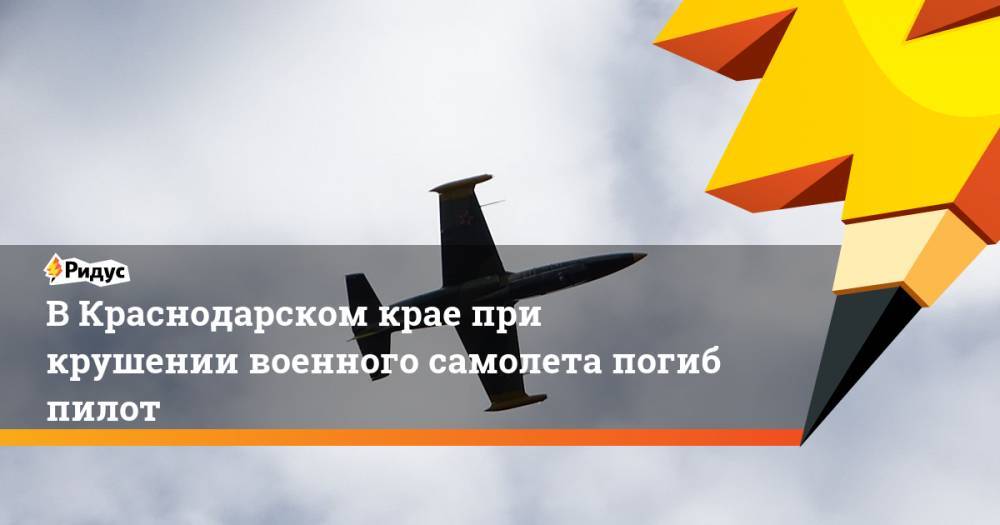 В Краснодарском крае при крушении военного самолета погиб пилот