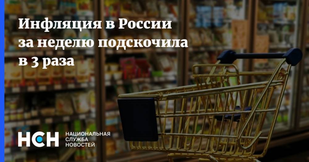 Инфляция в России за неделю подскочила в 3 раза