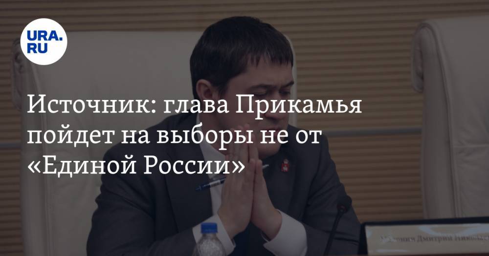 Источник: глава Прикамья пойдет на выборы не от «Единой России»