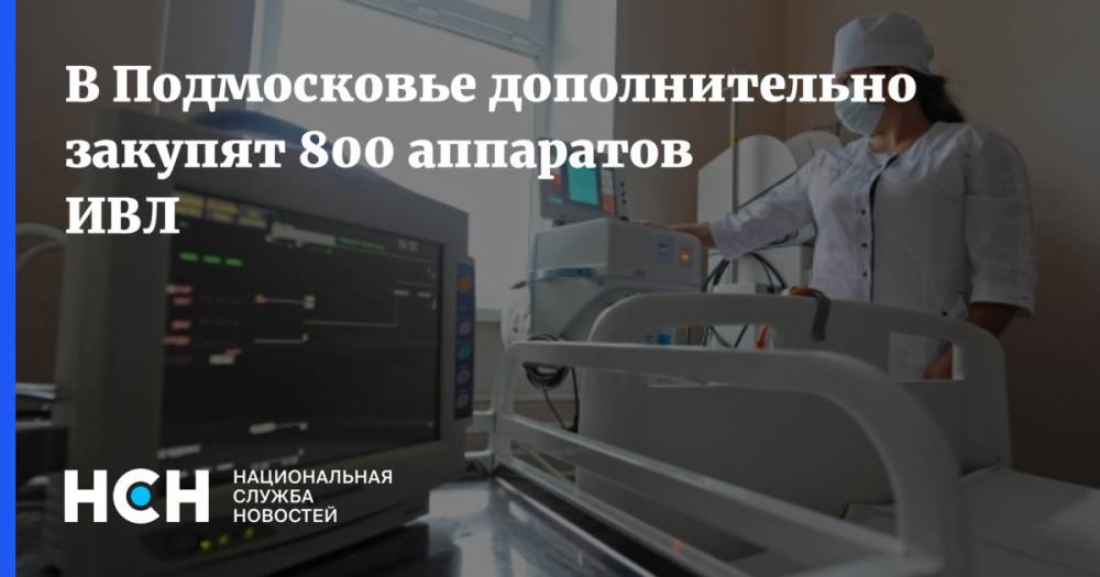В Подмосковье дополнительно закупят 800 аппаратов ИВЛ