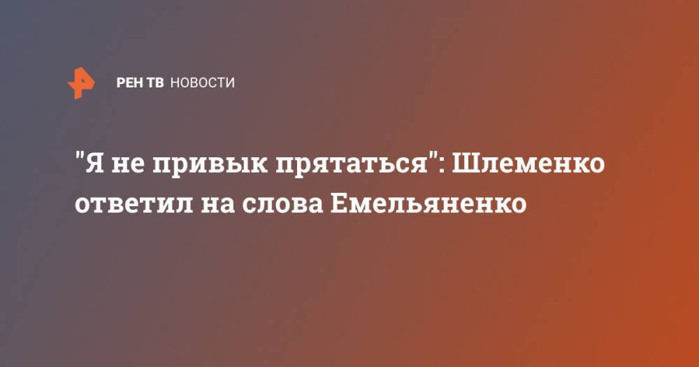 "Я не привык прятаться": Шлеменко ответил на слова Емельяненко