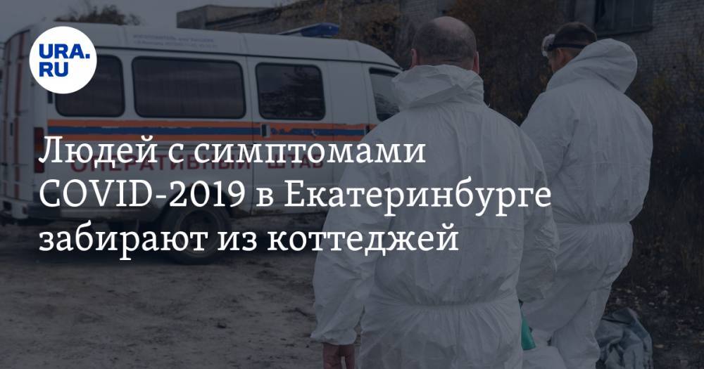 Людей с симптомами COVID-2019 в Екатеринбурге забирают из коттеджей. КАРТА распространения вируса