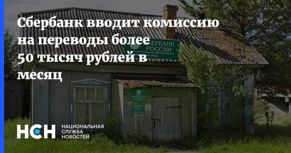 Сбербанк вводит комиссию на переводы более 50 тысяч рублей в месяц