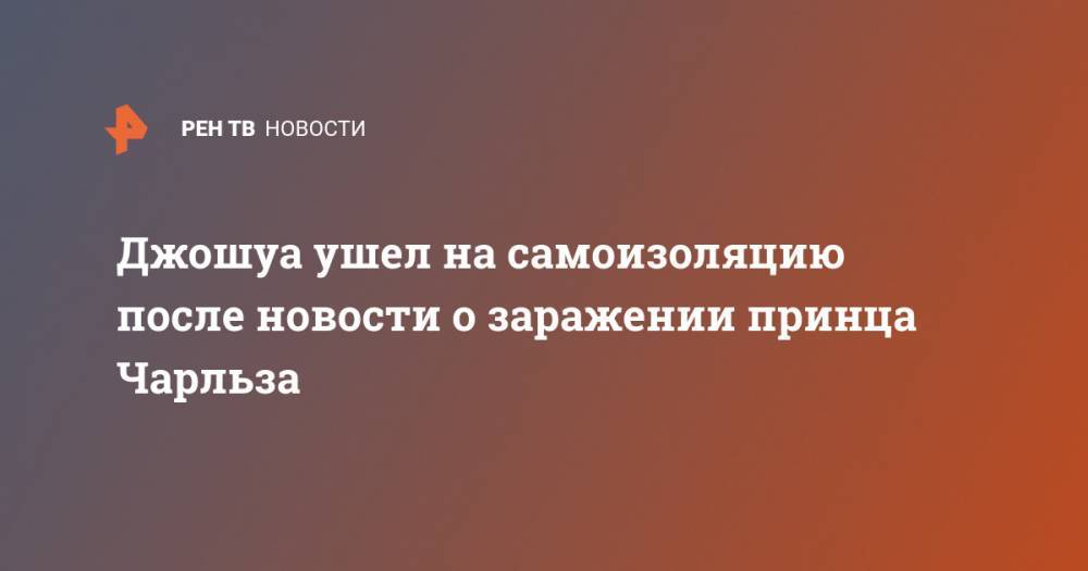 Джошуа ушел на самоизоляцию после новости о заражении принца Чарльза