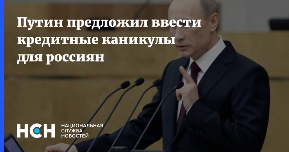 Путин предложил ввести кредитные каникулы для россиян