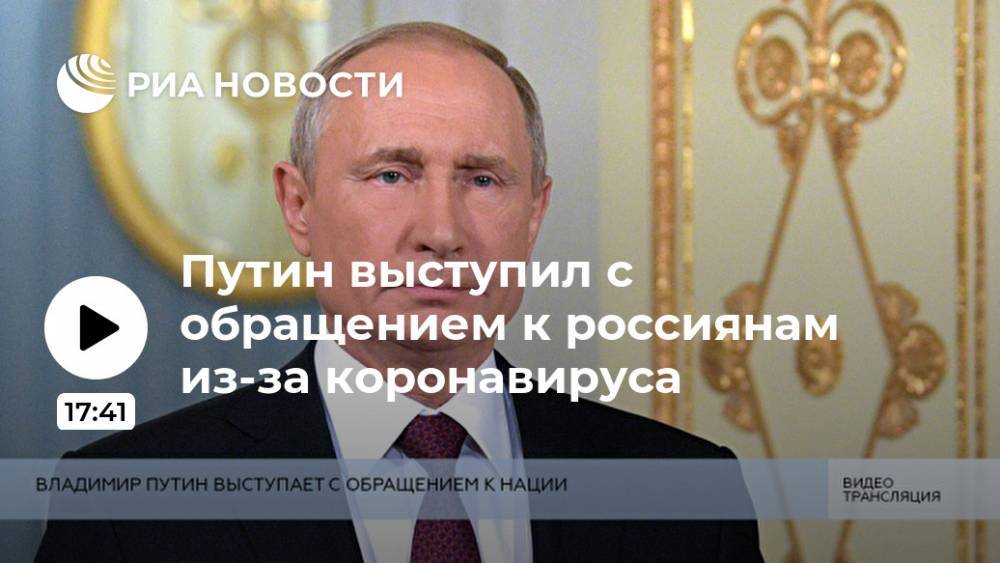 Путин выступил с обращением к россиянам из-за коронавируса