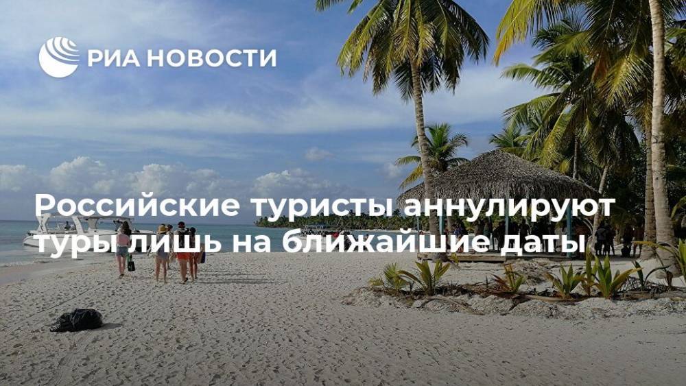 Российские туристы аннулируют туры лишь на ближайшие даты