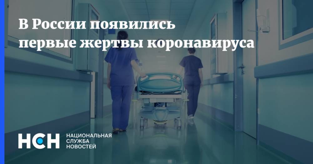 В России появились первые жертвы коронавируса