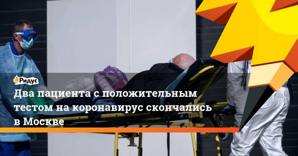Два пациента с положительным тестом на коронавирус скончались в Москве