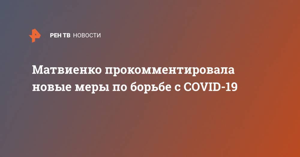 Матвиенко прокомментировала новые меры по борьбе с COVID-19
