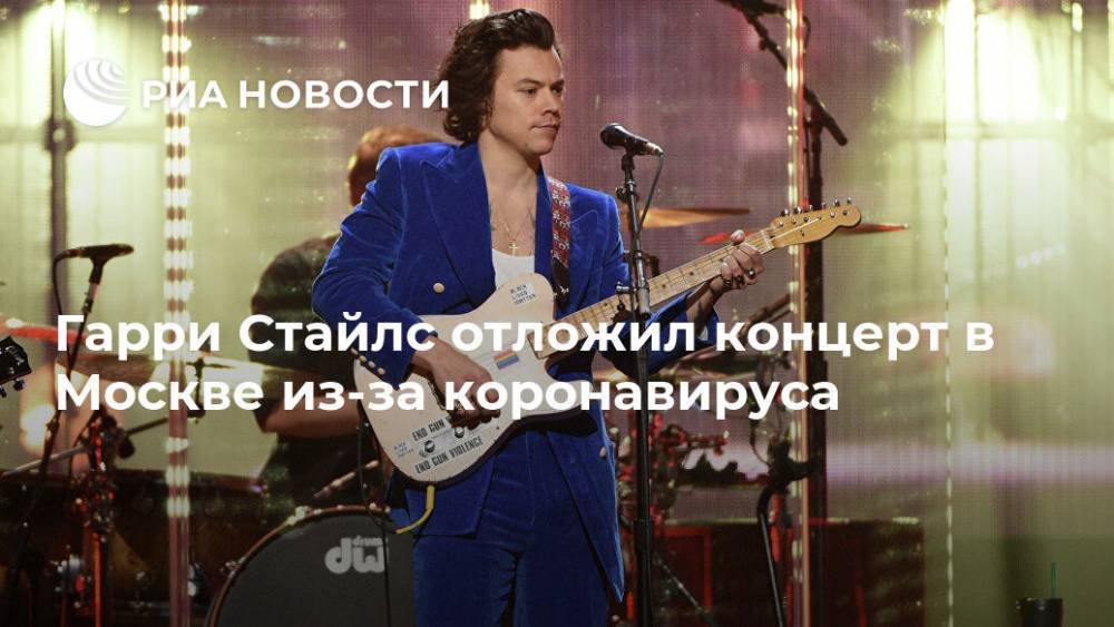 Гарри Стайлс отложил концерт в Москве из-за коронавируса