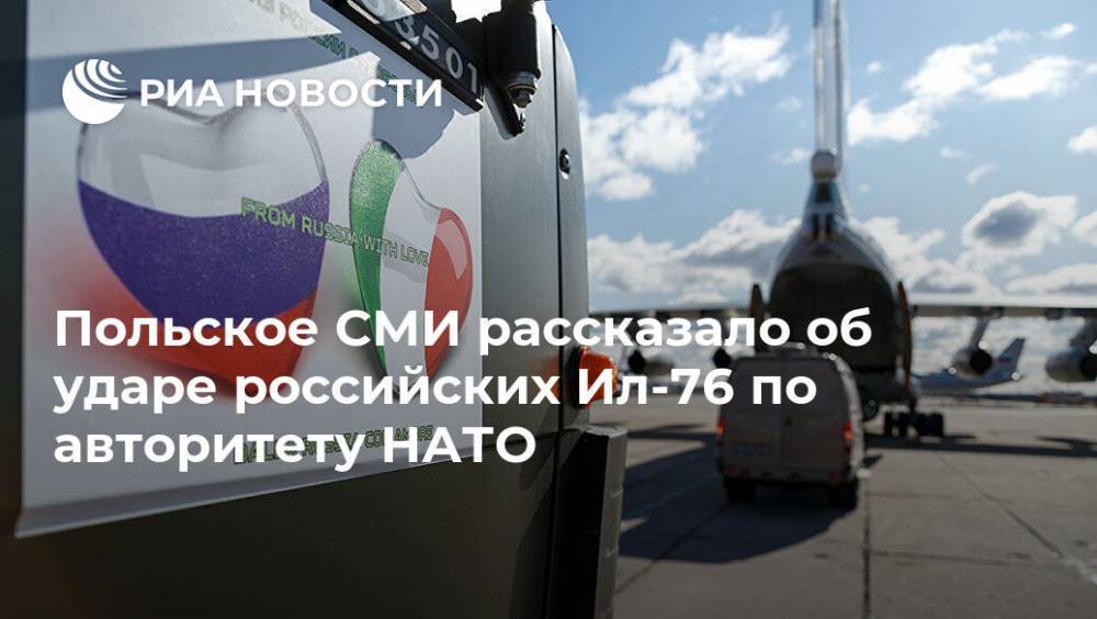 Польское СМИ рассказало об ударе российских Ил-76 по авторитету НАТО
