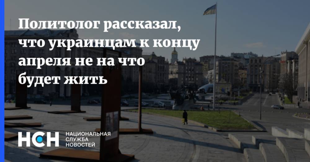 Политолог рассказал, что украинцам к концу апреля не на что будет жить