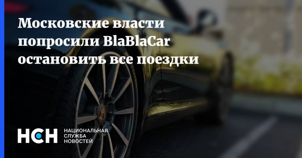 Московские власти попросили BlaBlaCar остановить все поездки