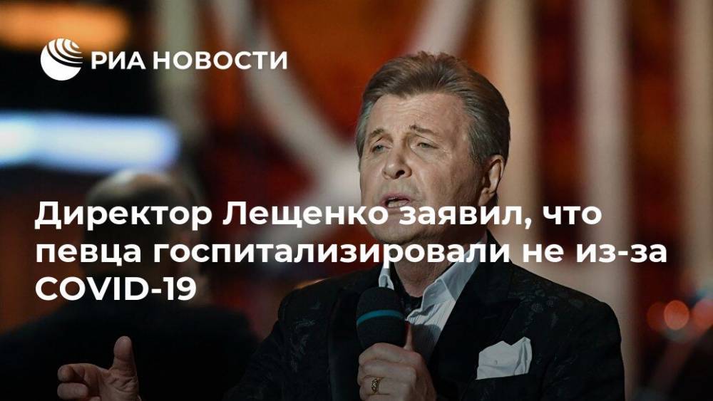 Директор Лещенко заявил, что певца госпитализировали не из-за COVID-19