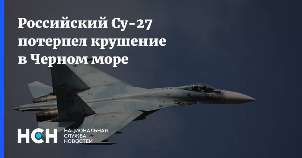 Российский Су-27 потерпел крушение в Черном море