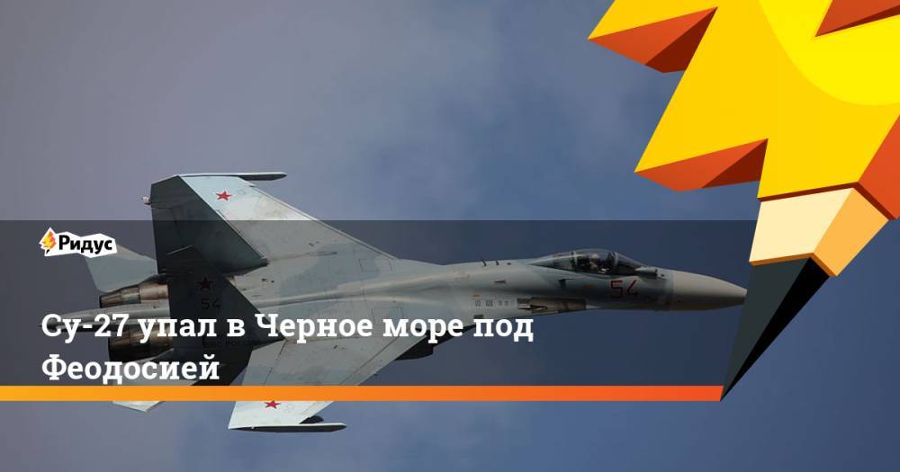 Су-27 упал в Черное море под Феодосией